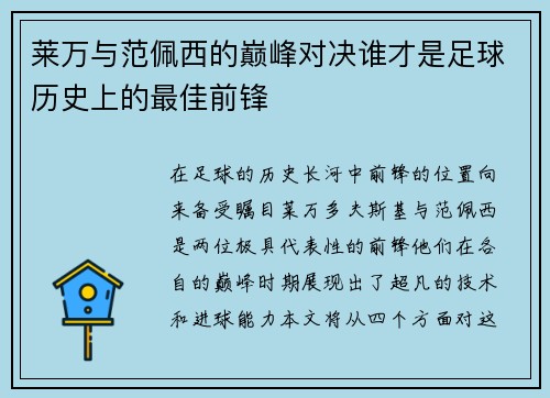 莱万与范佩西的巅峰对决谁才是足球历史上的最佳前锋