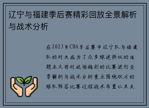 辽宁与福建季后赛精彩回放全景解析与战术分析
