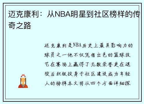 迈克康利：从NBA明星到社区榜样的传奇之路