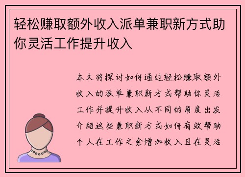 轻松赚取额外收入派单兼职新方式助你灵活工作提升收入