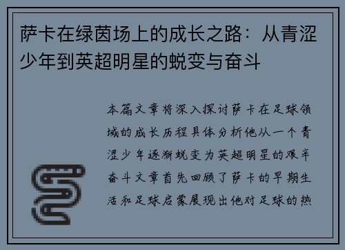 萨卡在绿茵场上的成长之路：从青涩少年到英超明星的蜕变与奋斗