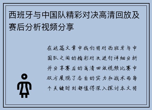 西班牙与中国队精彩对决高清回放及赛后分析视频分享