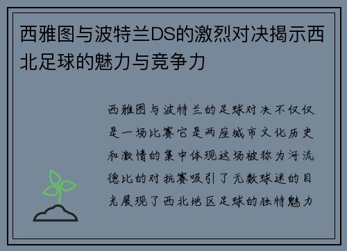 西雅图与波特兰DS的激烈对决揭示西北足球的魅力与竞争力