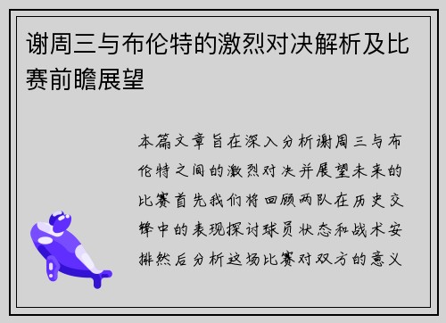谢周三与布伦特的激烈对决解析及比赛前瞻展望