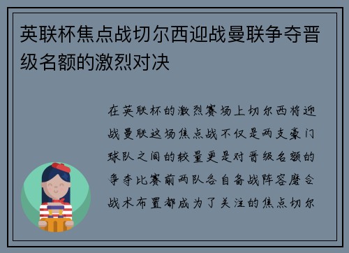 英联杯焦点战切尔西迎战曼联争夺晋级名额的激烈对决