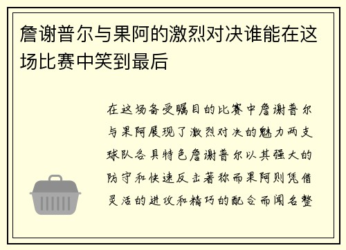 詹谢普尔与果阿的激烈对决谁能在这场比赛中笑到最后