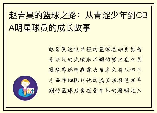 赵岩昊的篮球之路：从青涩少年到CBA明星球员的成长故事