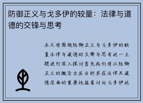 防御正义与戈多伊的较量：法律与道德的交锋与思考