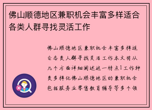佛山顺德地区兼职机会丰富多样适合各类人群寻找灵活工作