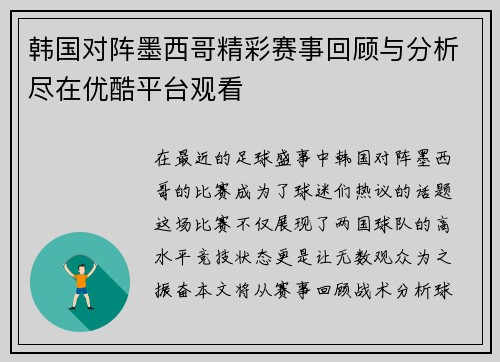韩国对阵墨西哥精彩赛事回顾与分析尽在优酷平台观看