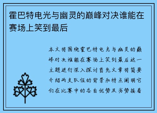 霍巴特电光与幽灵的巅峰对决谁能在赛场上笑到最后