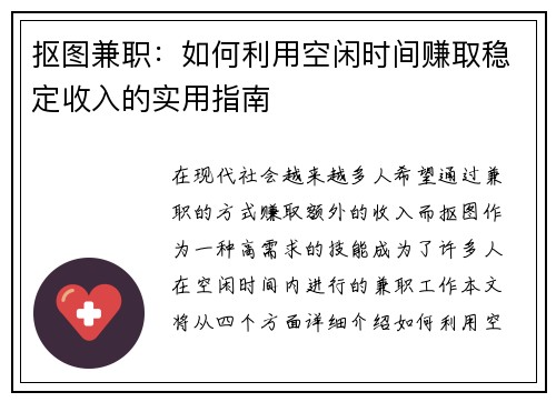 抠图兼职：如何利用空闲时间赚取稳定收入的实用指南
