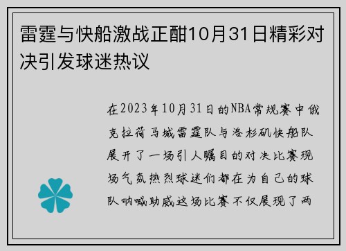 雷霆与快船激战正酣10月31日精彩对决引发球迷热议