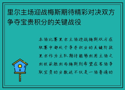 里尔主场迎战梅斯期待精彩对决双方争夺宝贵积分的关键战役