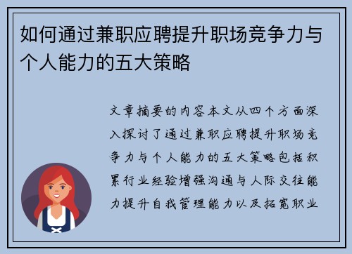 如何通过兼职应聘提升职场竞争力与个人能力的五大策略