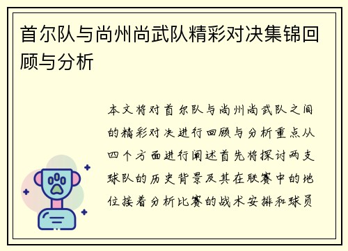 首尔队与尚州尚武队精彩对决集锦回顾与分析