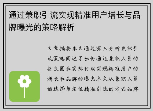 通过兼职引流实现精准用户增长与品牌曝光的策略解析