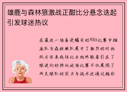 雄鹿与森林狼激战正酣比分悬念迭起引发球迷热议