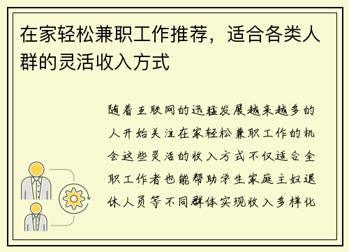 在家轻松兼职工作推荐，适合各类人群的灵活收入方式