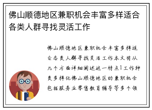 佛山顺德地区兼职机会丰富多样适合各类人群寻找灵活工作