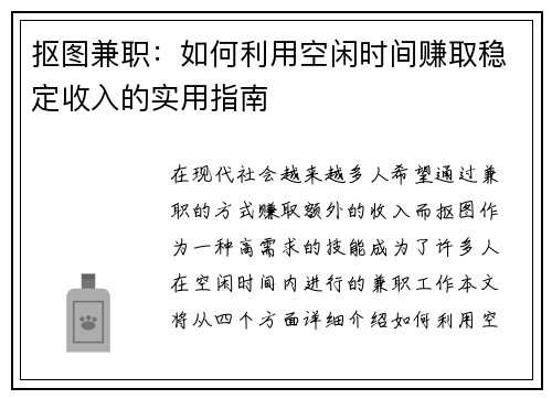 抠图兼职：如何利用空闲时间赚取稳定收入的实用指南