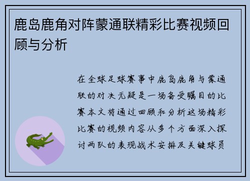 鹿岛鹿角对阵蒙通联精彩比赛视频回顾与分析