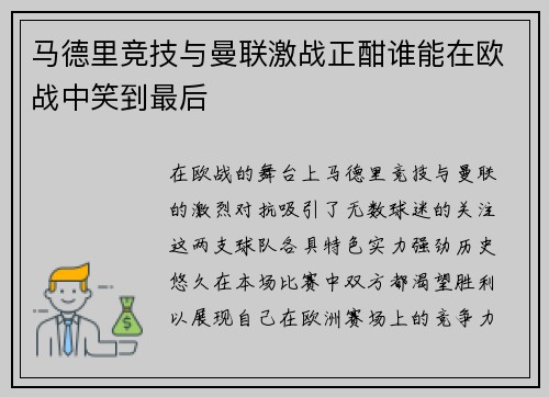 马德里竞技与曼联激战正酣谁能在欧战中笑到最后