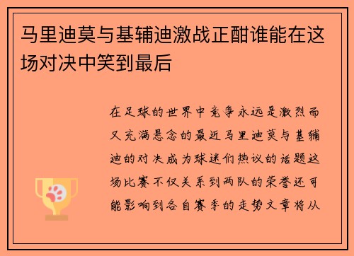 马里迪莫与基辅迪激战正酣谁能在这场对决中笑到最后
