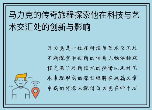 马力克的传奇旅程探索他在科技与艺术交汇处的创新与影响