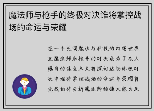 魔法师与枪手的终极对决谁将掌控战场的命运与荣耀