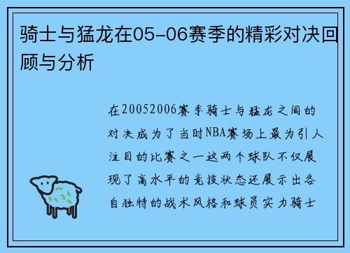 骑士与猛龙在05-06赛季的精彩对决回顾与分析