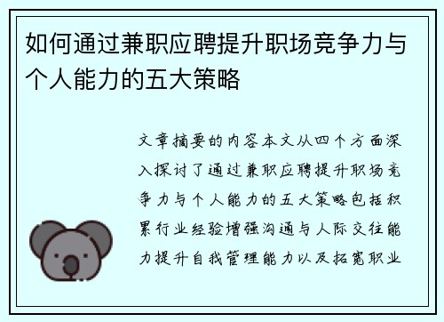 如何通过兼职应聘提升职场竞争力与个人能力的五大策略