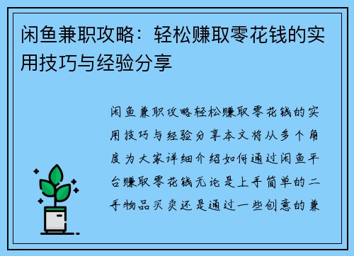 闲鱼兼职攻略：轻松赚取零花钱的实用技巧与经验分享