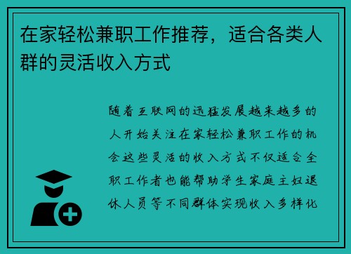 在家轻松兼职工作推荐，适合各类人群的灵活收入方式