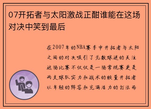 07开拓者与太阳激战正酣谁能在这场对决中笑到最后