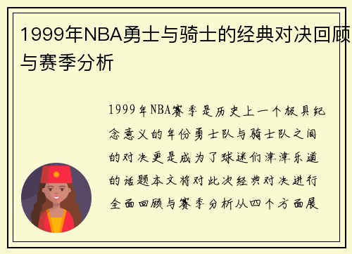 1999年NBA勇士与骑士的经典对决回顾与赛季分析