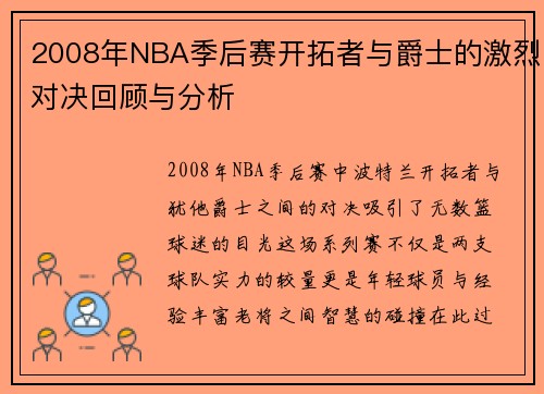 2008年NBA季后赛开拓者与爵士的激烈对决回顾与分析