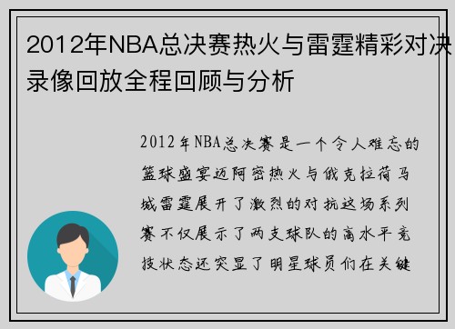 2012年NBA总决赛热火与雷霆精彩对决录像回放全程回顾与分析