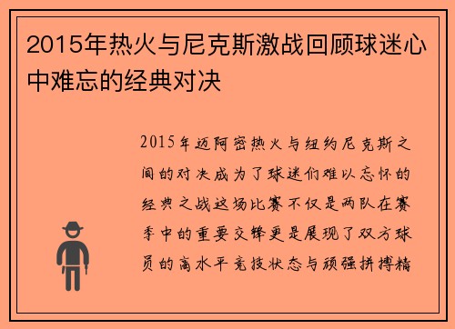 2015年热火与尼克斯激战回顾球迷心中难忘的经典对决