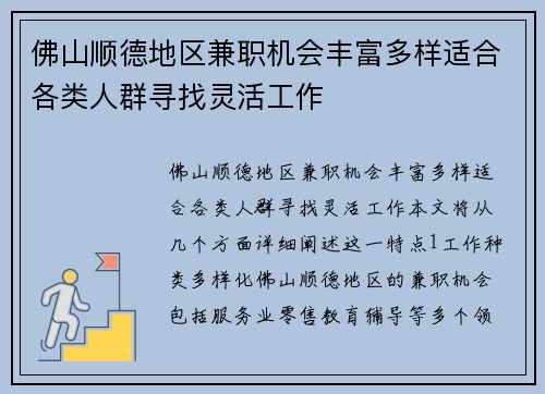 佛山顺德地区兼职机会丰富多样适合各类人群寻找灵活工作