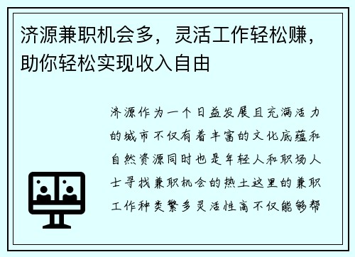 济源兼职机会多，灵活工作轻松赚，助你轻松实现收入自由