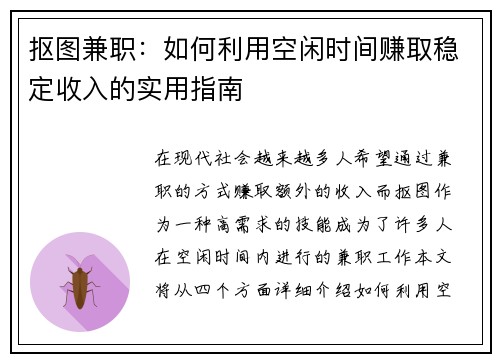 抠图兼职：如何利用空闲时间赚取稳定收入的实用指南