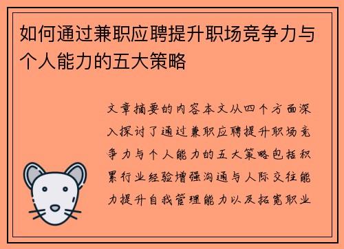 如何通过兼职应聘提升职场竞争力与个人能力的五大策略