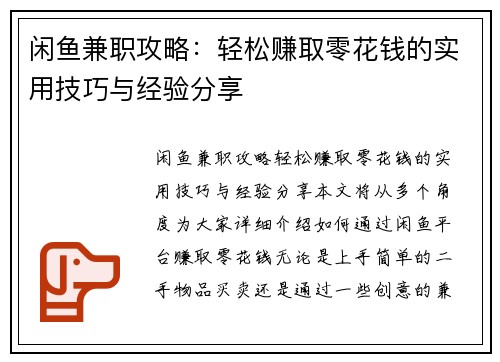 闲鱼兼职攻略：轻松赚取零花钱的实用技巧与经验分享