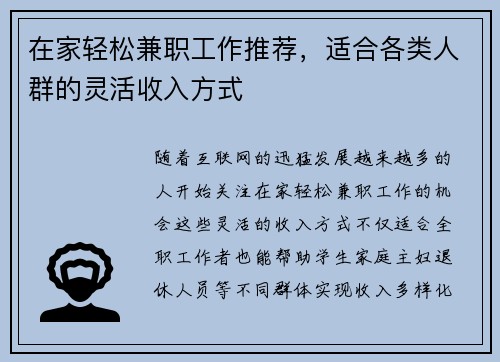 在家轻松兼职工作推荐，适合各类人群的灵活收入方式