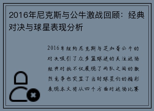 2016年尼克斯与公牛激战回顾：经典对决与球星表现分析