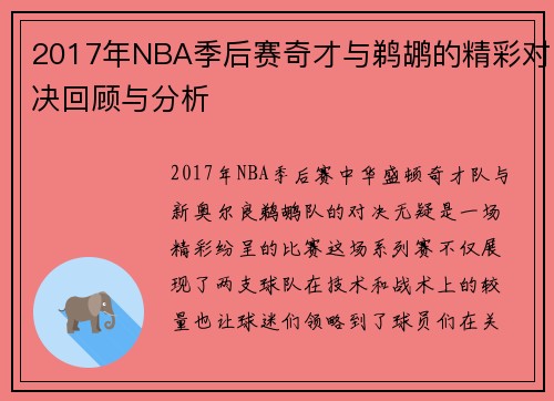 2017年NBA季后赛奇才与鹈鹕的精彩对决回顾与分析