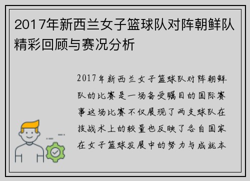 2017年新西兰女子篮球队对阵朝鲜队精彩回顾与赛况分析
