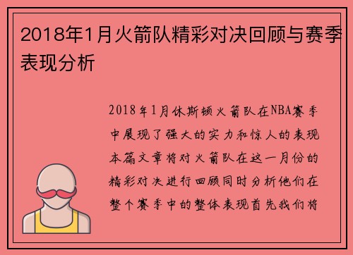 2018年1月火箭队精彩对决回顾与赛季表现分析