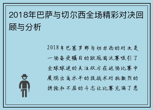 2018年巴萨与切尔西全场精彩对决回顾与分析